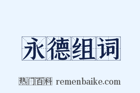 永德组词是什么意思的图片